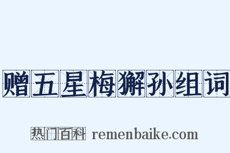 赠五星梅獬孙组词是什么意思的图片